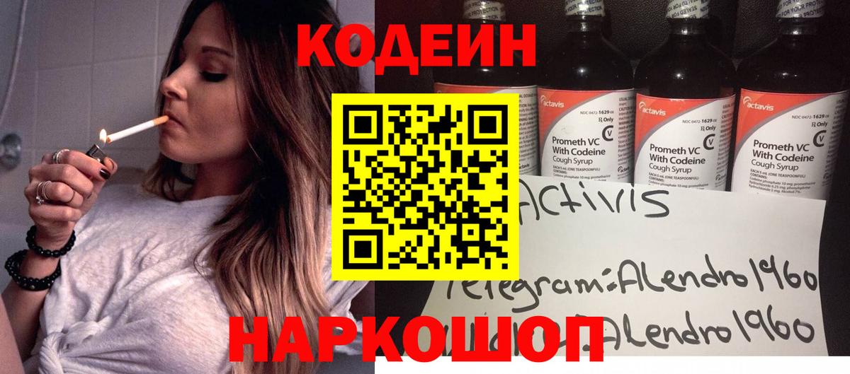Кодеин Purple Drank Воскресенск